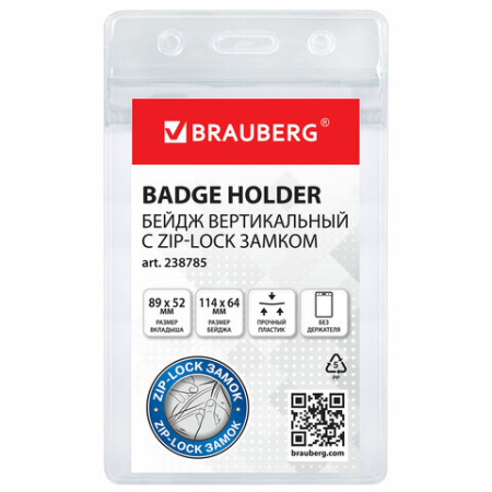 Бейдж вертикальный с ZIP-LOCK-замком (89x52 мм), КОМПЛЕКТ 10 шт., без держателя, BRAUBERG, 238785 - МСК «Форвард»