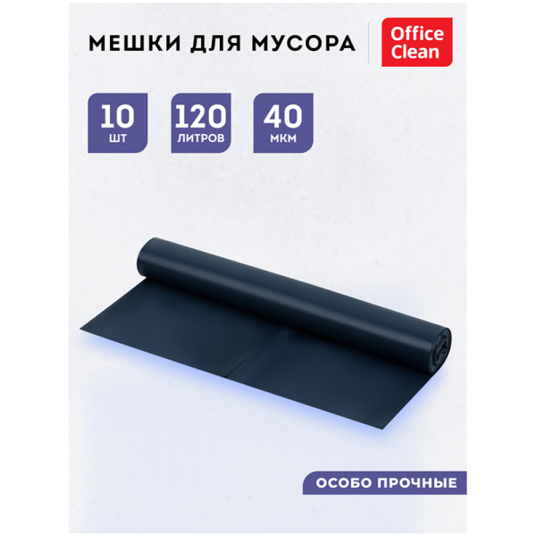 Мешки для мусора 120л OfficeClean ПВД, 70*110см, 40мкм, 10шт., особо прочные, синие, в рулоне 255795 минпромторг - МСК «Форвард»
