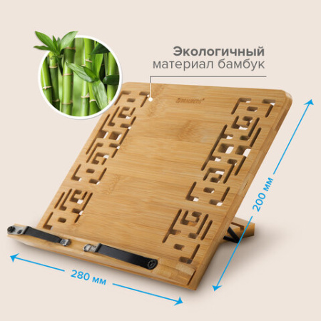 Подставка для книг и планшетов бамбуковая резная BRAUBERG, 28х20 см, регулируемый наклон, 237897 - МСК «Форвард»