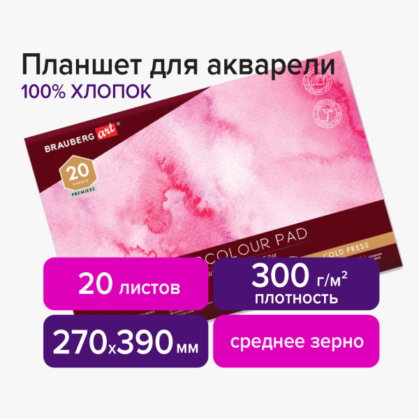 Планшет для акварели ХЛОПОК 100% 300г 270х390мм склейка 4 стороны ср. зерно 20л, BRAUBERG ART,113242