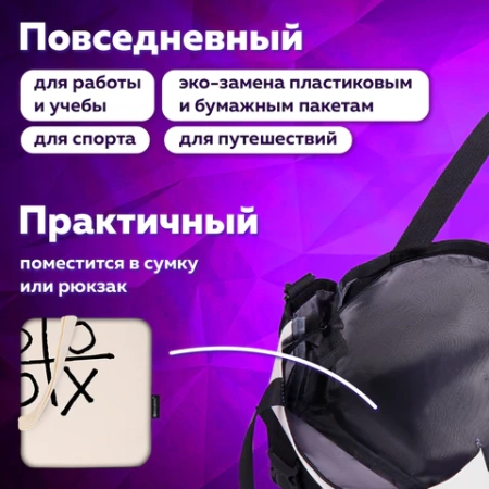 Сумка шоппер BRAUBERG PREMIUM, канвас, 40х35 см, на кнопке, карман, бежевый, "Tic-tac-toe", 271902 - МСК «Форвард»