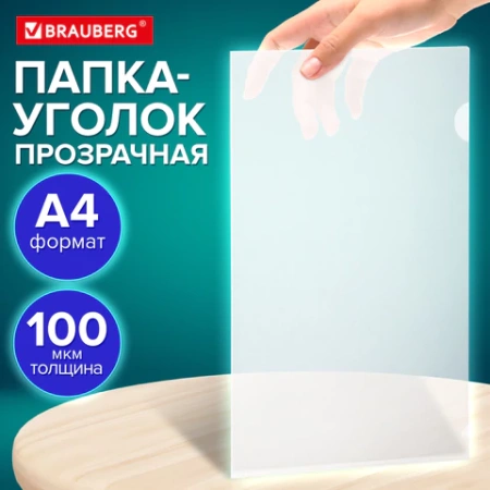 Папка-уголок А4 BRAUBERG UNIVERSAL, прозрачная, 0,10 мм, со штрихкодом, 273044 - МСК «Форвард»