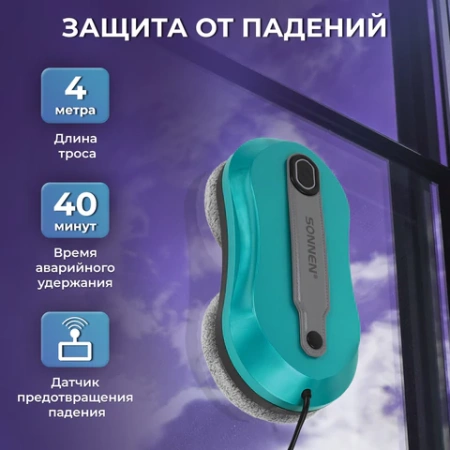 Робот-мойщик окон SONNEN Tech RWC-124 DUAL SPRAY, датчик от падения, 26 салфеток, приложение, 456237 - МСК «Форвард»
