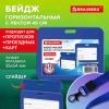 Бейдж горизонтальный (54х85 мм), лента 45 см с карабином, СЛАЙДЕР, синий, BRAUBERG EXTRA, 238833 - МСК «Форвард»
