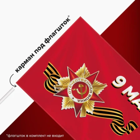 Флаг "9 МАЯ" 90х135 см, полиэстер, STAFF, 550239 - МСК «Форвард»