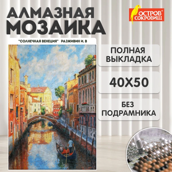 Картина стразами (алмазная мозаика) 40*50см, ОСТРОВ СОКРОВИЩ "Солнечная Венеция", без подрам, 662583