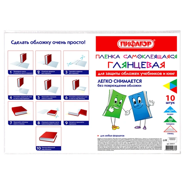 Пленка самоклеящаяся для учебников и книг 50*36см, КОМПЛЕКТ 10шт, глянцевая, ПИФАГОР, 224317
