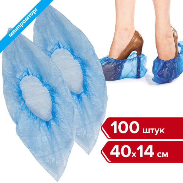 Бахилы КОМПЛЕКТ 100 штук (50 пар) в упаковке, ЭКОНОМ, размер 40х14см, 1,8г, ПНД, ЛЮБАША, 104978