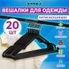 Вешалки-плечики для одежды, размер 48-50, металл, антискользящие, КОМПЛЕКТ 20 шт., черные, BRABIX PREMIUM, 608468 - МСК «Форвард»