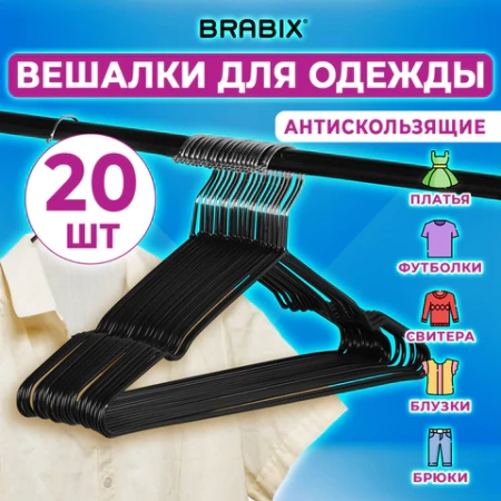 Вешалки-плечики для одежды, размер 48-50, металл, антискользящие, КОМПЛЕКТ 20 шт., черные, BRABIX PREMIUM, 608468 - МСК «Форвард»