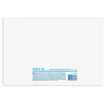Журнал приема и сдачи смен на АЗС, 48 л., картон, блок офсет, А4 292х200 мм, STAFF, 130265 - МСК «Форвард»