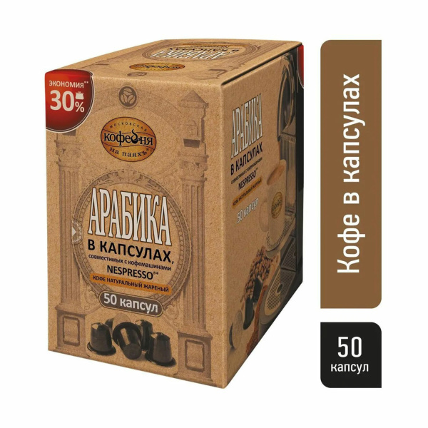Кофе в капсулах 50 порций для Nespresso, МОСКОВСКАЯ КОФЕЙНЯ НА ПАЯХЪ "Арабика",арабика 100%,  622316