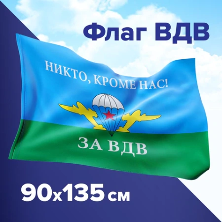 Флаг ВДВ России "НИКТО, КРОМЕ НАС!" 90х135 см, полиэстер, STAFF, 550232 - МСК «Форвард»