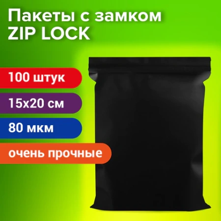 Пакеты ZIP-LOCK ОЧЕНЬ ПРОЧНЫЕ, комплект 100 шт., 150x200 мм, ПВД, 80 мкм, ЧЁРНЫЕ, BRAUBERG, 608930 - МСК «Форвард»