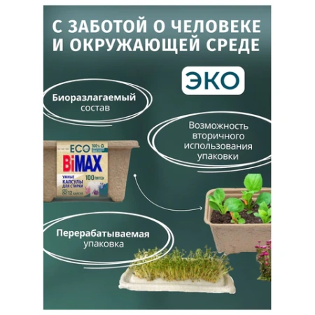 Капсулы для стирки белья 12 шт., BIMAX ЭКО "100 пятен" бумажная коробка, 394-7К 702638 - МСК «Форвард»