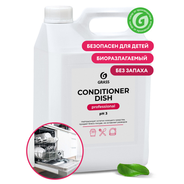 Ополаскиватель для посудомоечных машин 5кг GRASS CONDITIONER DISH, кислот,конц, 92778 216101 605617