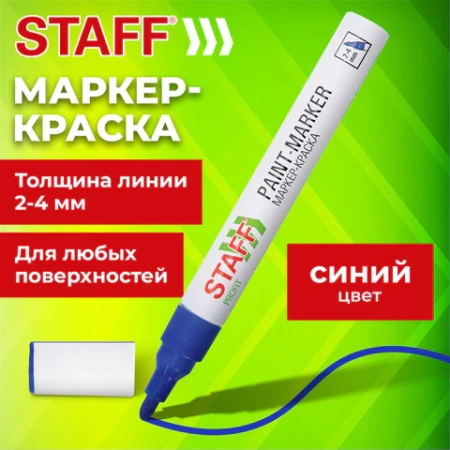 Маркер-краска лаковый (paint marker) 2-4 мм, СИНИЙ, НИТРО-ОСНОВА, STAFF PROFIT, для любых поверхностей, 152581 - МСК «Форвард»