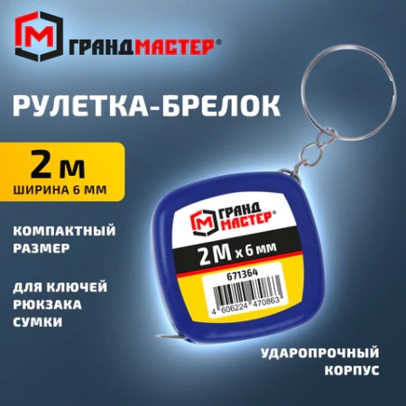 Рулетка-брелок 2 м х 6 мм, пластиковый корпус, ГРАНДМАСТЕР, 671364 - МСК «Форвард»