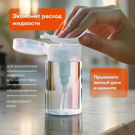 Флакон с помпой дозатором косметический с крышкой для маникюра, косметики, 150 мл, DASWERK (ДАСВЕРК), 609307 - МСК «Форвард»