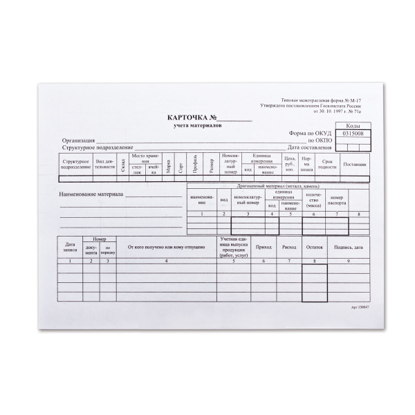 Бланк бух. офсет плотный Карточка учета материалов ф-М17, А5 (147х208мм), КОМПЛЕКТ 50шт, 130138