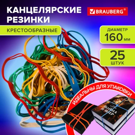 Резинки КРЕСТООБРАЗНЫЕ упаковочные, диаметр 160 мм, 25 шт., цветные, каучук, BRAUBERG, 440195 - МСК «Форвард»