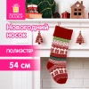 Носок новогодний для подарков, 23х2х54см, "Мечты сбываются", полиэстер, ЗОЛОТАЯ СКАЗКА, 592505 - МСК «Форвард»