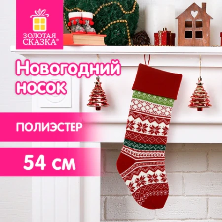 Носок новогодний для подарков, 23х2х54см, "Мечты сбываются", полиэстер, ЗОЛОТАЯ СКАЗКА, 592505 - МСК «Форвард»