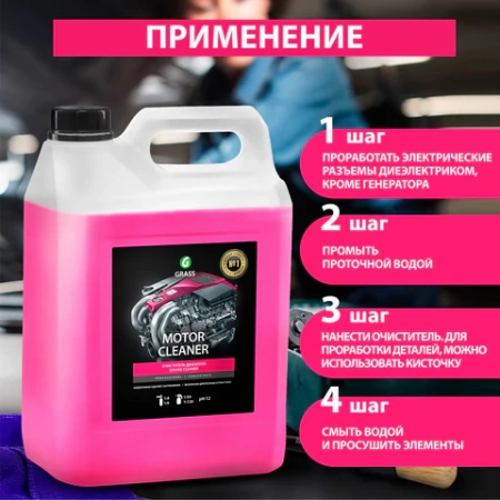 Очиститель двигателя от масляных пятен, смазки, пыли, 5,8 кг, GRASS MOTOR CLEANER, концентрат, 110292 700206 - МСК «Форвард»
