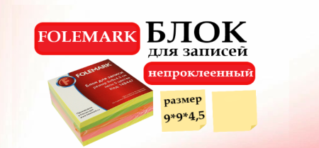 Блок для записей Folemark 148447 9*9*4,5 неон 5цв - МСК «Форвард»