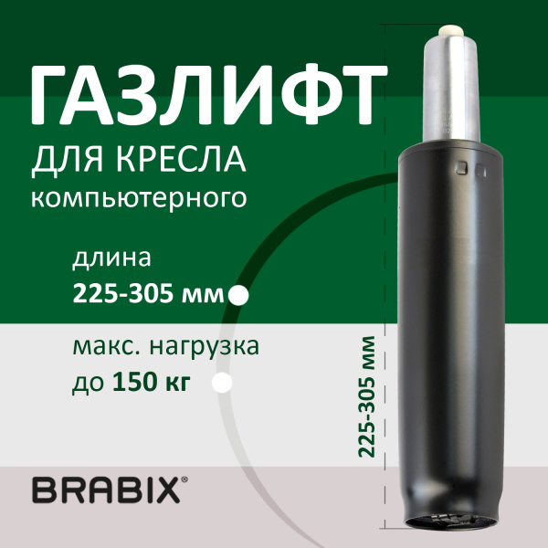 Газлифт BRABIX A-80 суперкороткий, черный, длина в открытом виде 305 мм., d50 мм., класс 2, 532000
