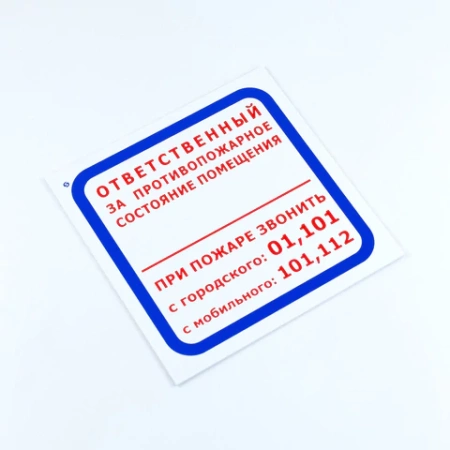 Знак "Ответственный за противопожарное состояние помещения", КОМПЛЕКТ 3 шт., 200х200х2 мм, пластик, F16 611000 - МСК «Форвард»