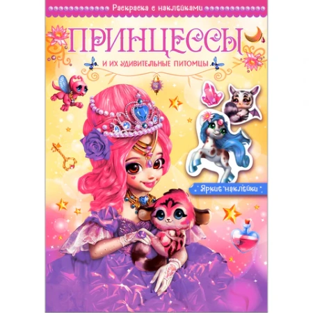 Раскраска с наклейками АССОРТИ "Волшебные питомцы", КОМПЛЕКТ 6ШТ 29,5х21 см, 3+, МС 691117 - МСК «Форвард»