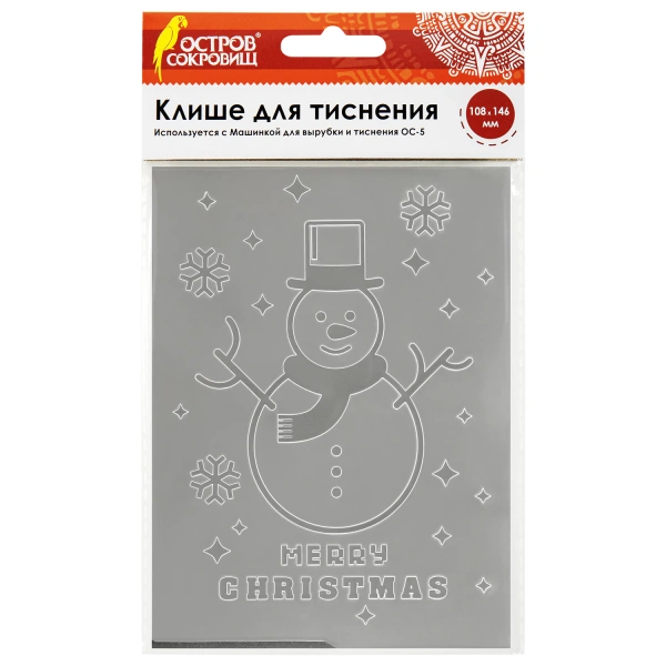 Клише для тиснения 3D "Снеговик" для Машинки для тиснения ОС-5, 108*146 мм, ОСТРОВ СОКРОВИЩ, 663804 