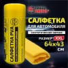 Салфетка синтетическая PVA-замша 64x43 см, в тубе, желтая, для авто, дома и офиса, ГРАНДМАСТЕР, 609974 - МСК «Форвард»