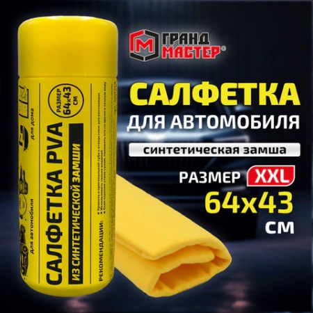 Салфетка синтетическая PVA-замша 64x43 см, в тубе, желтая, для авто, дома и офиса, ГРАНДМАСТЕР, 609974 - МСК «Форвард»