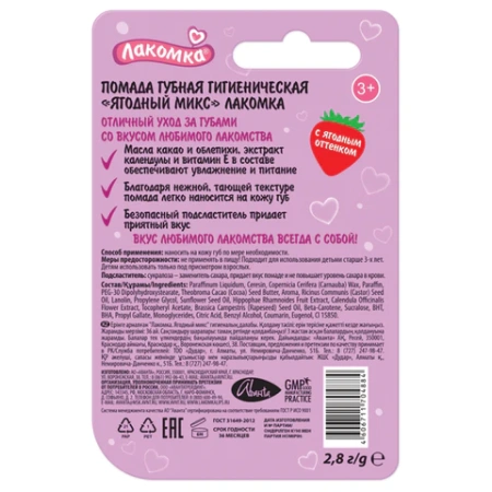 Помада гигиеническая 2,8 г, ЛАКОМКА "Ягодный микс", 1472 700163 - МСК «Форвард»