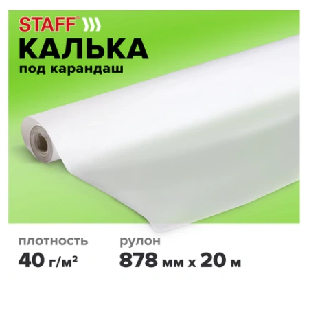 Калька под карандаш, рулон 878 мм х 20 м, плотность 40 г/м2, STAFF, 115507 - МСК «Форвард»