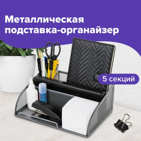 Подставка-органайзер BRAUBERG "Germanium", 5 секций, 255х180х105 мм, металл, серебро, 237974 - МСК «Форвард»