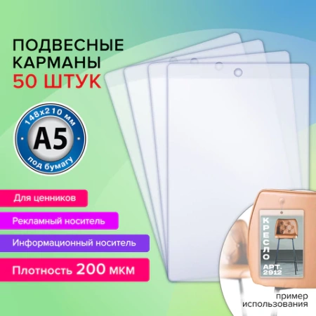 Карман информационный подвесной, ценникодержатель А5, КОМПЛЕКТ 50 шт., ПВХ, BRAUBERG, 291285 - МСК «Форвард»