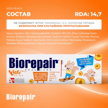 Зубная паста детская 50 мл BIOREPAIR "Персик", ИТАЛИЯ, GA1730200 609192 - МСК «Форвард»