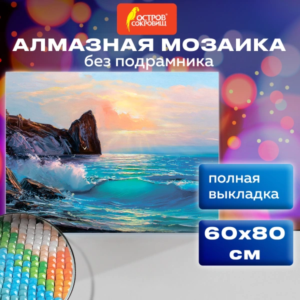 Картина стразами (алмазная мозаика) 60*80 см, ОСТРОВ СОКРОВИЩ "Море", без подрамника, 662453