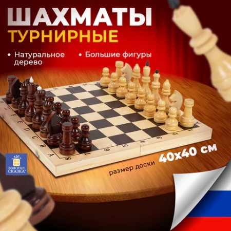 Шахматы турнирные, деревянные, лакированные, глянцевые, доска 40*40 см, ЗОЛОТАЯ СКАЗКА, 665363 - МСК «Форвард»