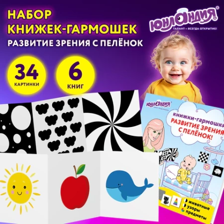 Карточки для новорожденных 6 книжек-гармошек ДЛЯ РАЗВИТИЯ ЗРЕНИЯ С ПЕЛЕНОК, ЮНЛАНДИЯ, 691023 - МСК «Форвард»