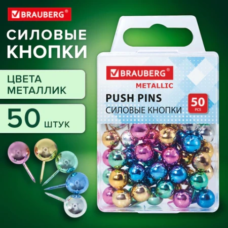 Силовые кнопки-гвоздики BRAUBERG METALLIC, цвет ассорти металлик (шарики), 50 штук, 10 мм, 272757 - МСК «Форвард»