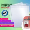 Карман информационный подвесной, ценникодержатель А6, КОМПЛЕКТ 50 шт., ПВХ, BRAUBERG, 291286 - МСК «Форвард»