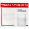 Доска-стенд "Уголок потребителя", 50х43 см, 2 кармана (плоский А4 и объемный А5), STAFF, 271279 - МСК «Форвард»