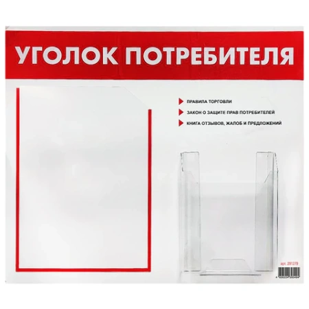 Доска-стенд "Уголок потребителя", 50х43 см, 2 кармана (плоский А4 и объемный А5), STAFF, 271279 - МСК «Форвард»