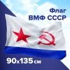 Флаг ВМФ СССР 90х135 см, полиэстер, STAFF, 550235 - МСК «Форвард»