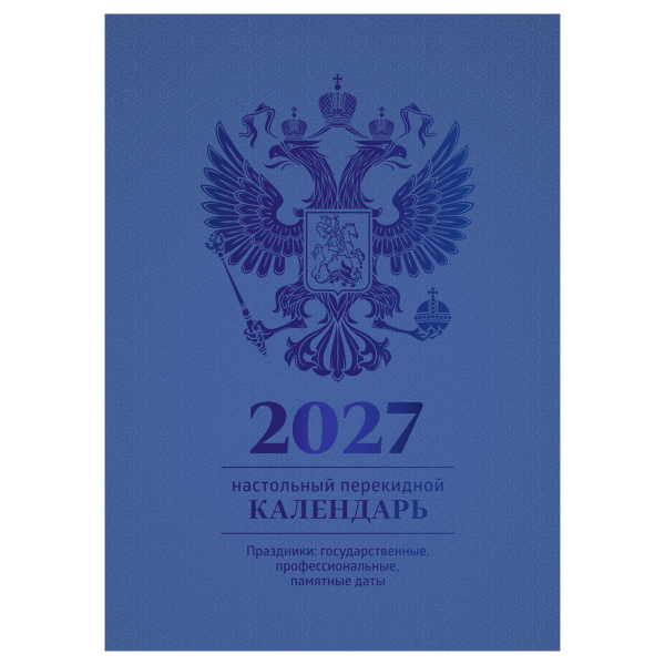 Календарь настольный перекидной, 160л, блок офсетный 4 краски, (полноцветный), (синий, фольга), BG, 2027г 391767