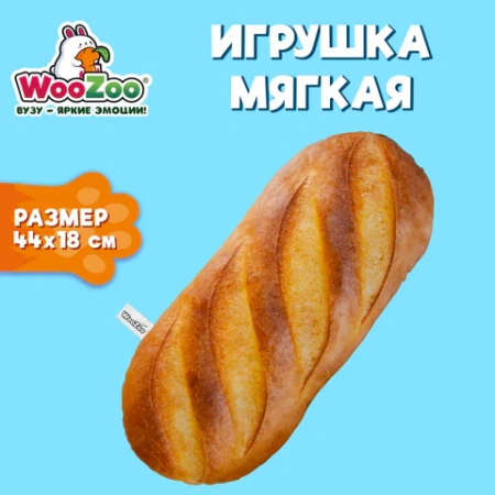 Игрушка мягкая "БАТОН", ткань вельбоа, 44х18 см, WOOZOO (ВУЗУ), 666976 - МСК «Форвард»